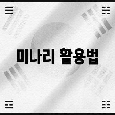 미나리 활용법