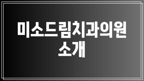 미소드림치과의원 소개