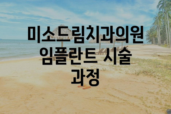 미소드림치과의원 임플란트 시술 과정