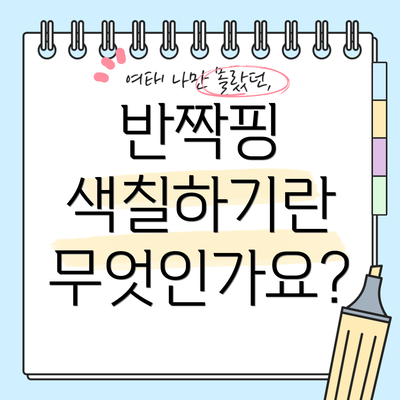 반짝핑 색칠하기란 무엇인가요?