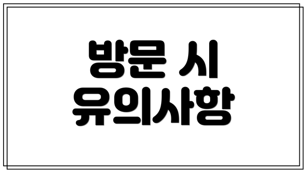 방문 시 유의사항