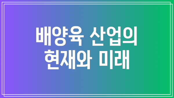 배양육 산업의 현재와 미래