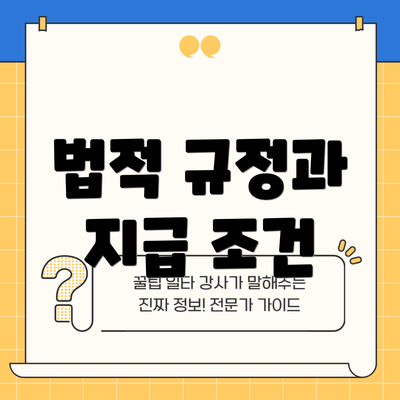 법적 규정과 지급 조건