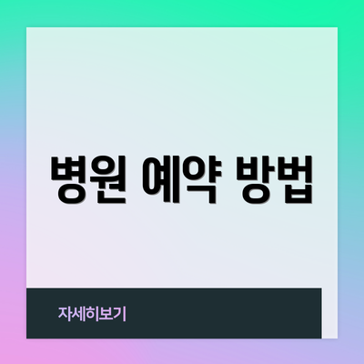 병원 예약 방법