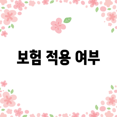 보험 적용 여부