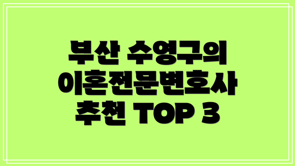 부산 수영구의 이혼전문변호사 추천 TOP 3