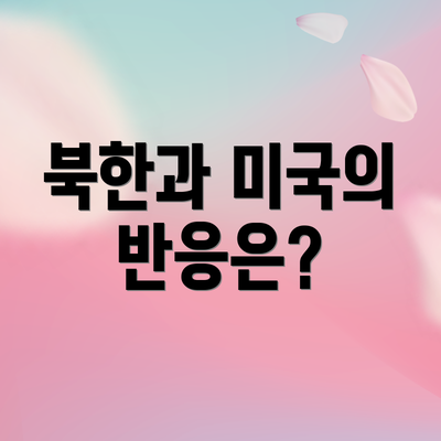북한과 미국의 반응은?