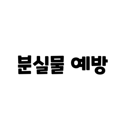 분실물 예방