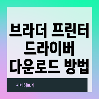 브라더 프린터 드라이버 다운로드 방법