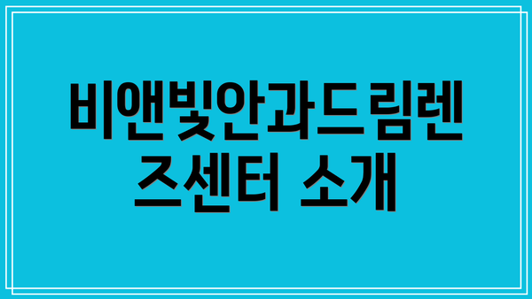 비앤빛안과드림렌즈센터 소개