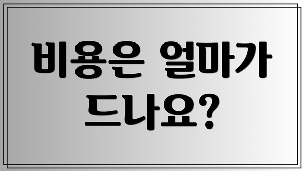 비용은 얼마가 드나요?