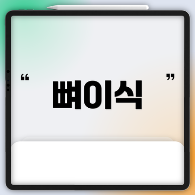 뼈이식