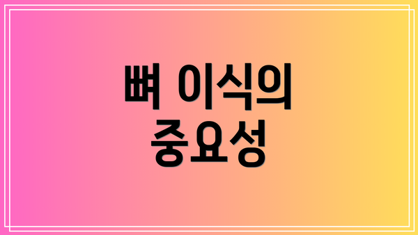 뼈 이식의 중요성
