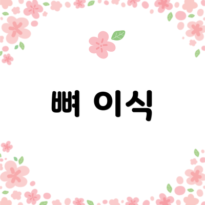뼈 이식
