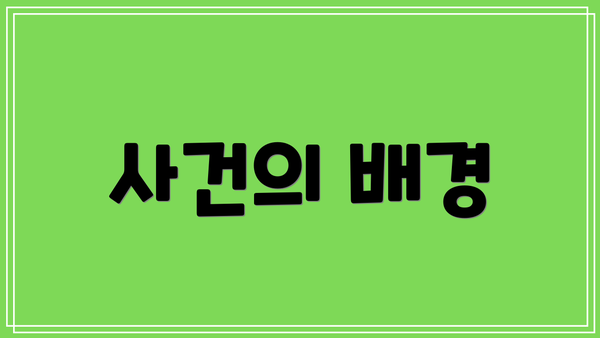사건의 배경