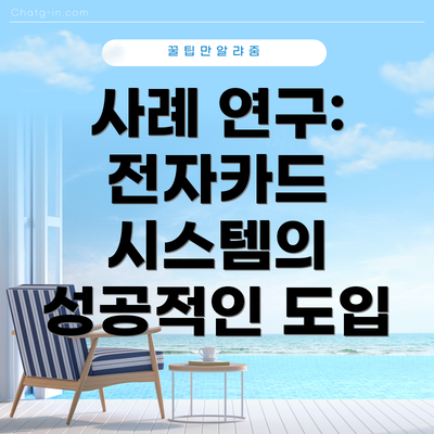 사례 연구: 전자카드 시스템의 성공적인 도입