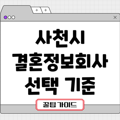 사천시 결혼정보회사 선택 기준