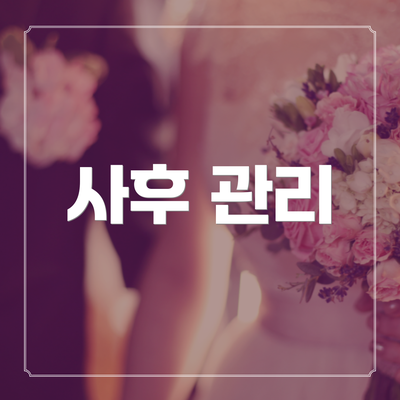 사후 관리
