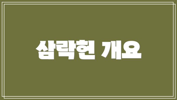 삼락헌 개요