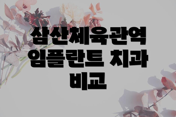 삼산체육관역 임플란트 치과 비교