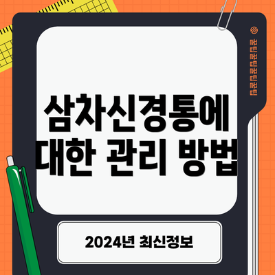 삼차신경통에 대한 관리 방법