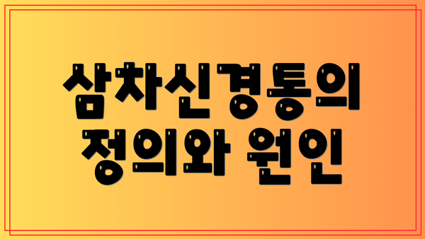 삼차신경통의 정의와 원인