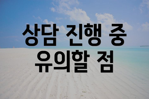 상담 진행 중 유의할 점