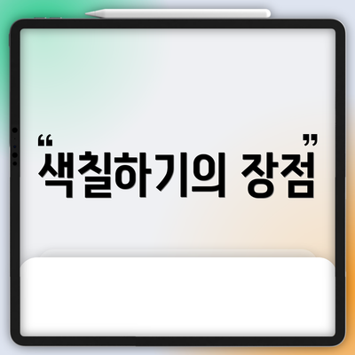 색칠하기의 장점