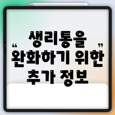 생리통을 완화하기 위한 추가 정보