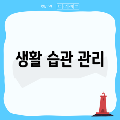 생활 습관 관리
