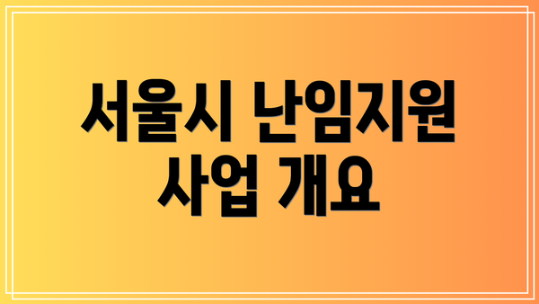 서울시 난임지원 사업 개요