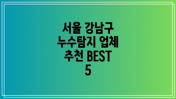 서울 강남구 누수탐지 업체 추천 BEST 5
