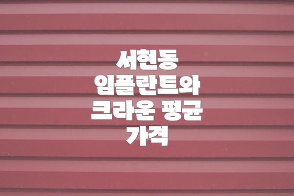 서현동 임플란트와 크라운 평균 가격