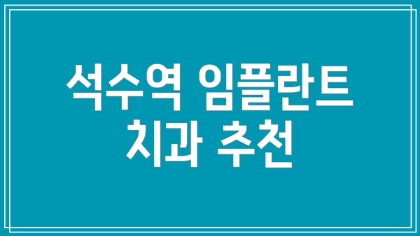 석수역 임플란트 치과 추천