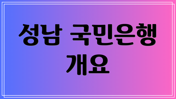 성남 국민은행 개요
