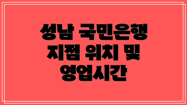 성남 국민은행 지점 위치 및 영업시간