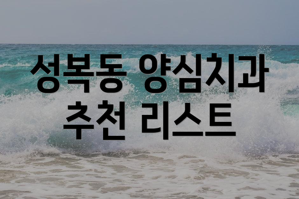 성복동 양심치과 추천 리스트