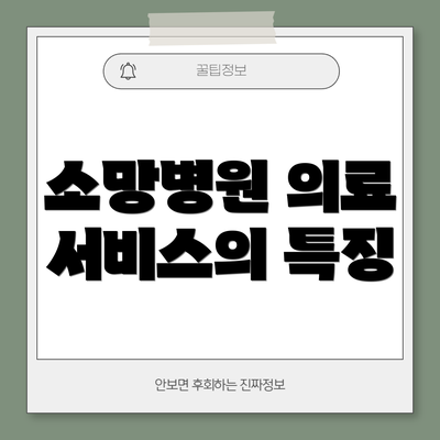 소망병원 의료 서비스의 특징