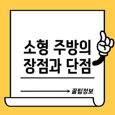 소형 주방의 장점과 단점