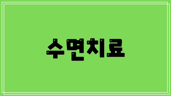 수면치료