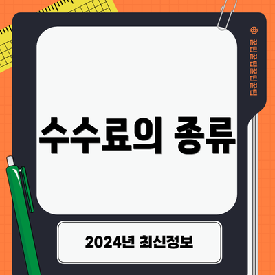 수수료의 종류