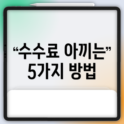 수수료 아끼는 5가지 방법