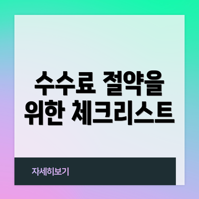 수수료 절약을 위한 체크리스트