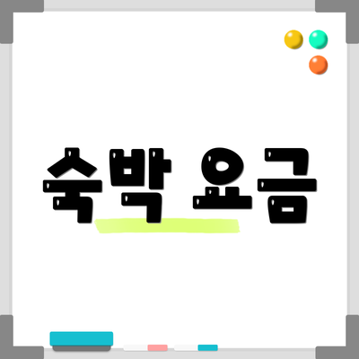 숙박 요금