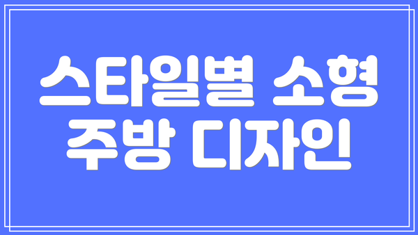스타일별 소형 주방 디자인