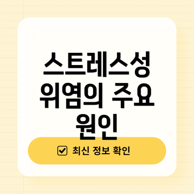 스트레스성 위염의 주요 원인