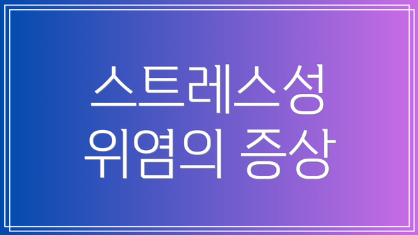 스트레스성 위염의 증상