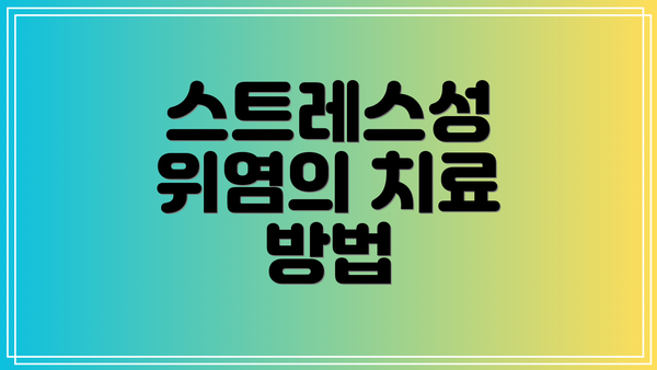 스트레스성 위염의 치료 방법