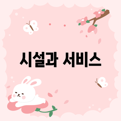 시설과 서비스