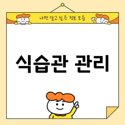 식습관 관리